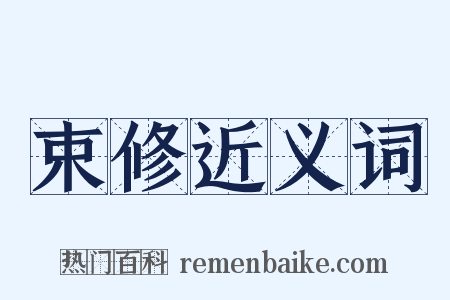 束修近义词是什么意思的图片